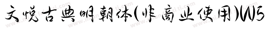 文悦古典明朝体(非商业使用)W5 常规字体转换
